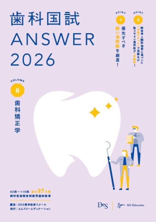 歯科国試ANSWER2026　Vol.8　歯科矯正学