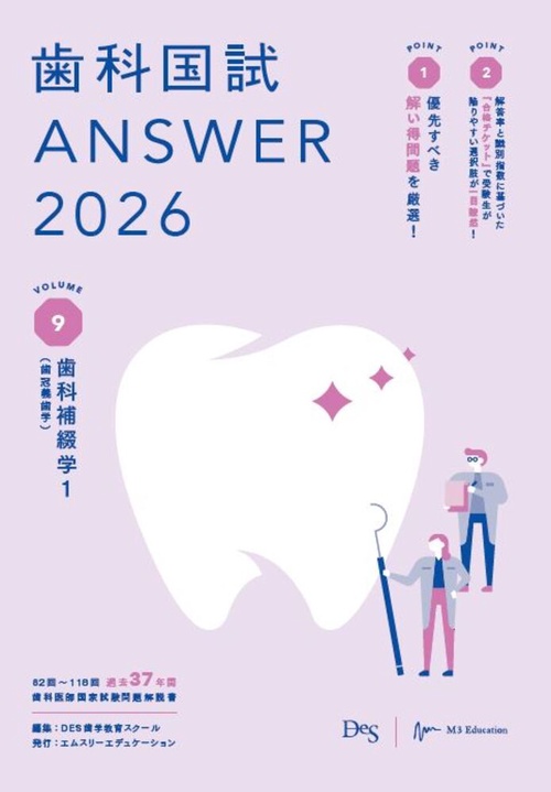歯科国試ANSWER2026　Vol.9　歯科補綴学1（歯冠義歯学）