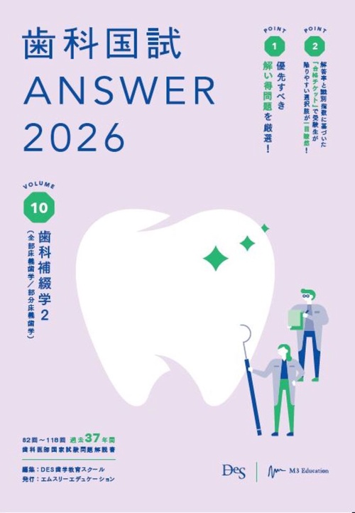 歯科国試ANSWER2026　Vol.10　歯科補綴学2（全部床義歯学／部分床義歯学）