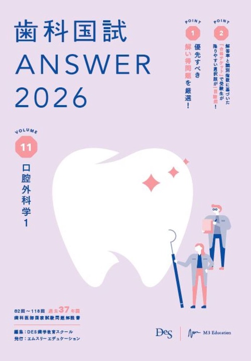 歯科国試ANSWER2026　Vol.11　口腔外科学1
