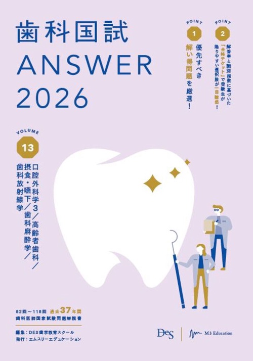 歯科国試ANSWER2026　Vol.13　口腔外科学3／高齢者歯科／摂食・嚥下／歯科麻酔学／歯科放射線学