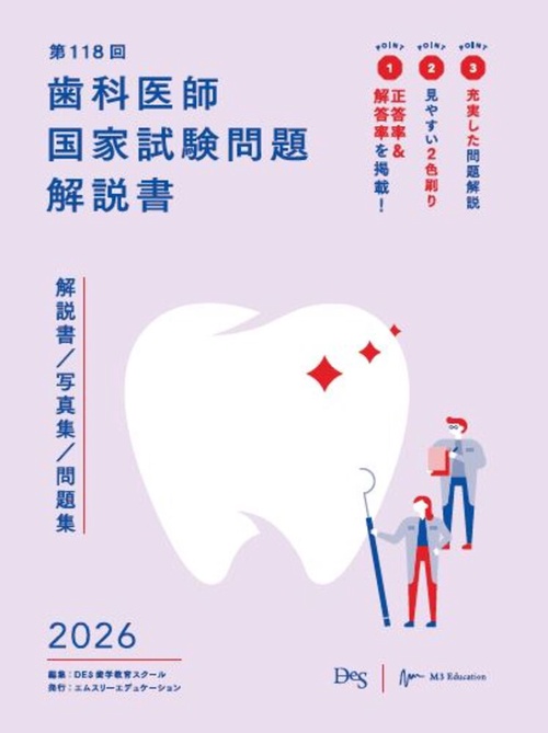 第118回歯科医師国家試験問題解説書