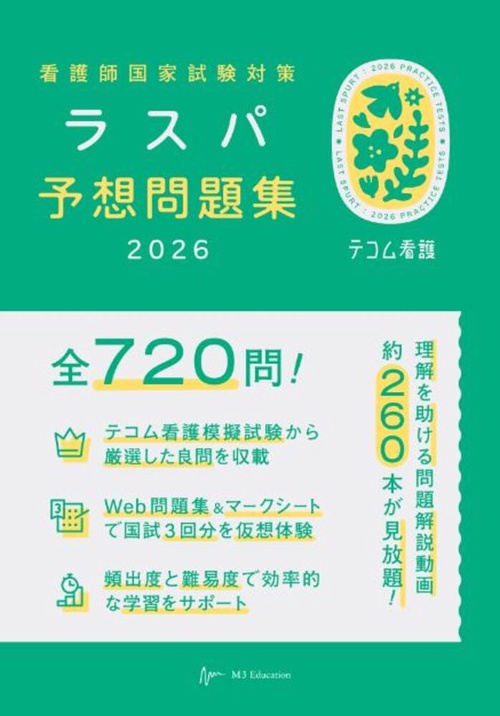 看護師国家試験対策　ラスパ予想問題集2026