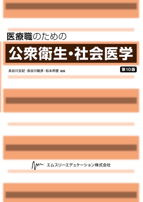 医療職のための公衆衛生・社会医学 第10版
