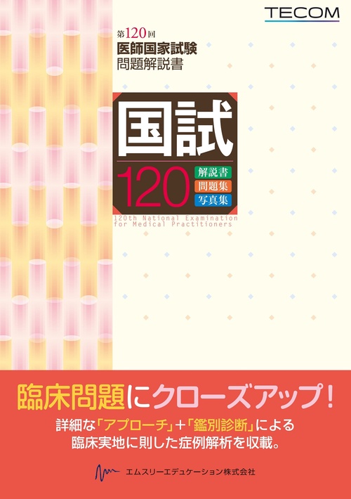 国試120－第120回医師国家試験問題解説書 – 丸善ジュンク堂書店ネット