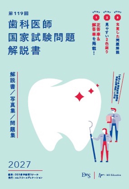 第119回歯科医師国家試験問題解説書