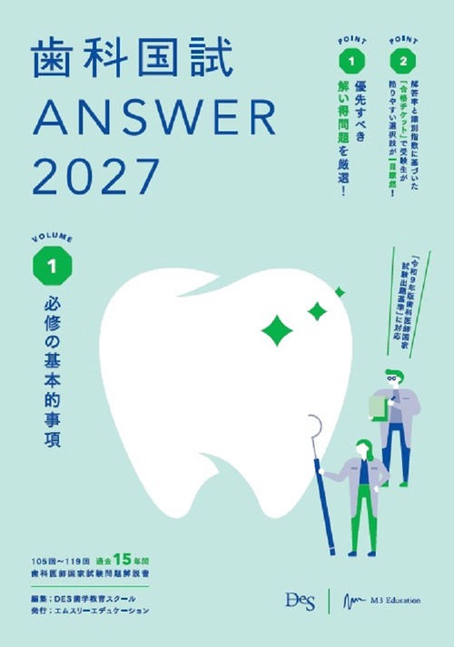 歯科国試ANSWER2027　Vol.1　必修の基本的事項