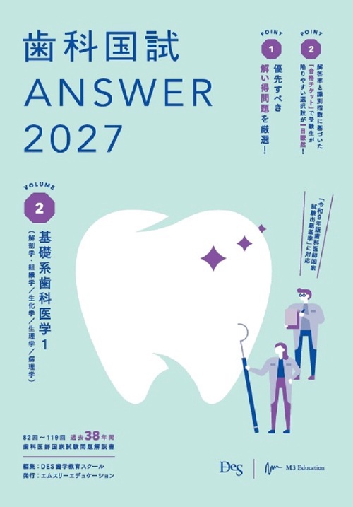 歯科国試ANSWER2027　Vol.2　基礎系歯科医学1（解剖学・組織学／生化学／生理学／病理学）