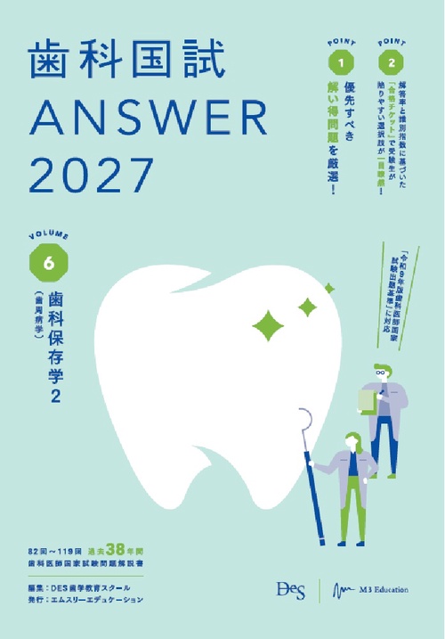 歯科国試ANSWER2027　Vol.6　歯科保存学2（歯周病学）