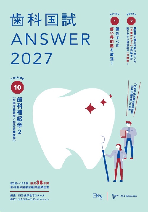 歯科国試ANSWER2027　Vol.10　歯科補綴学2（全部床義歯学／部分床義歯学）
