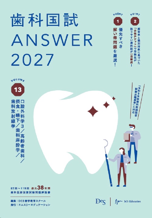 歯科国試ANSWER2027　Vol.13　口腔外科学3／高齢者歯科／摂食・嚥下／歯科麻酔学／歯科放射線学