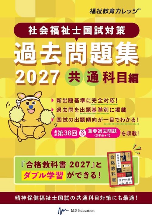 社会福祉士国試対策過去問題集2027【共通科目編】