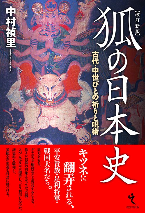 狐の日本史 古代・中世びとの祈りと呪術