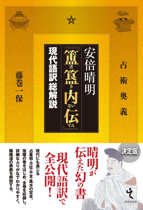 安倍晴明『【ホ】【キ】内伝』 現代語訳総解説 占術奥義