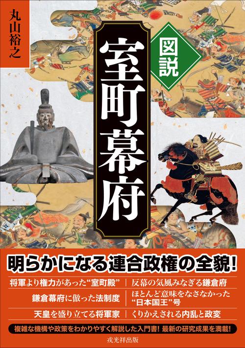 図説　室町幕府