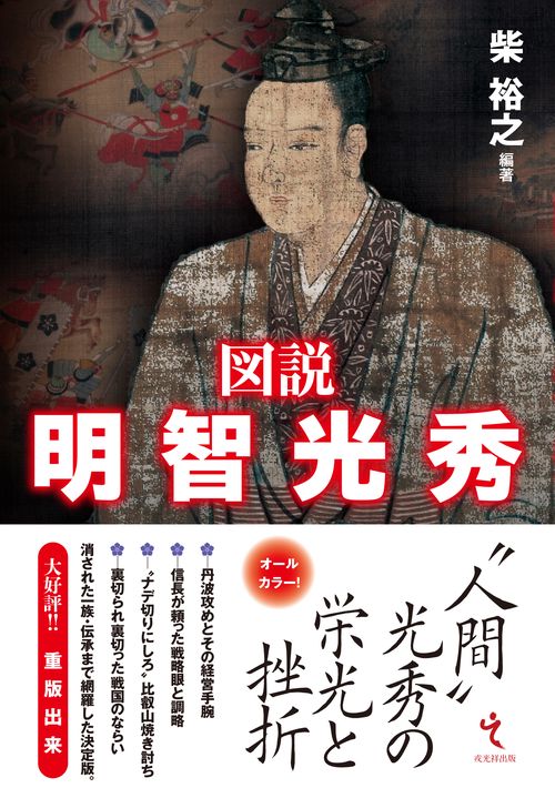 図説　明智光秀