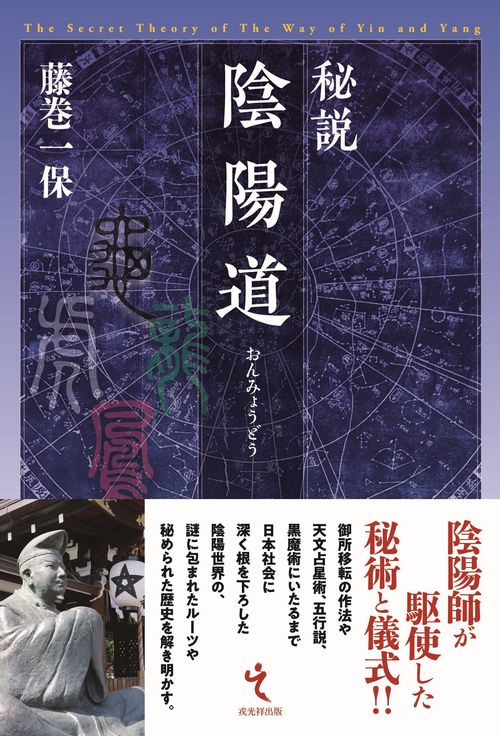 秘説 陰陽道