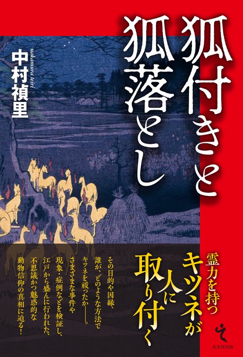 狐付きと狐落とし