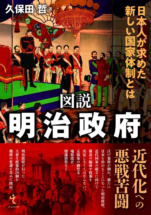 図説 明治政府