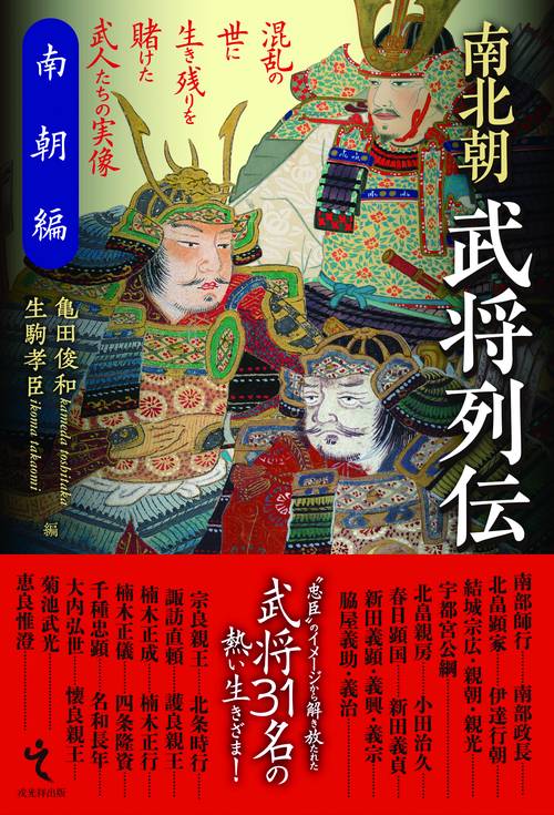 南北朝武将列伝 南朝編