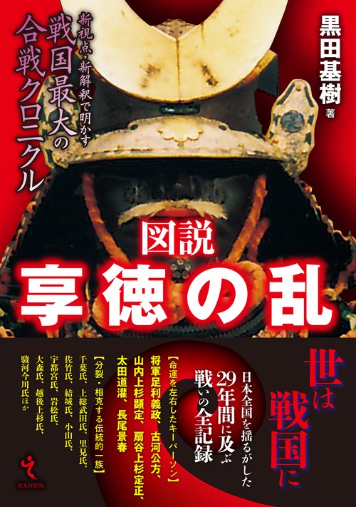 図説　享徳の乱