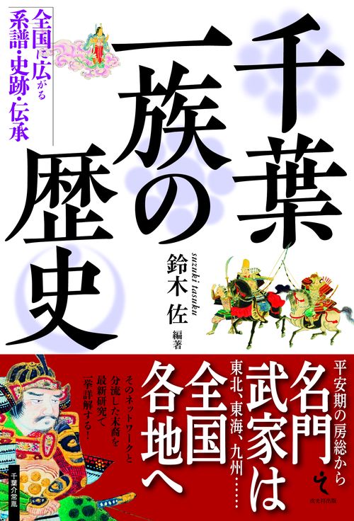 千葉一族の歴史