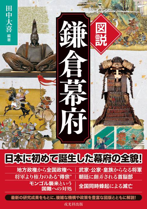 図説 鎌倉幕府　