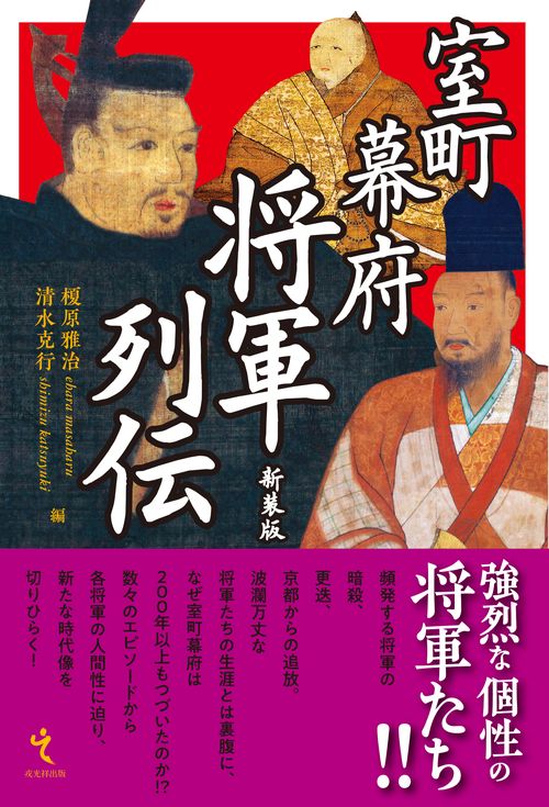 室町幕府将軍列伝