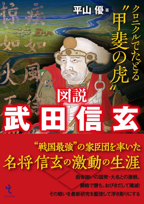 図説 武田信玄