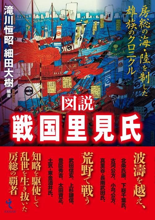 図説 戦国里見氏