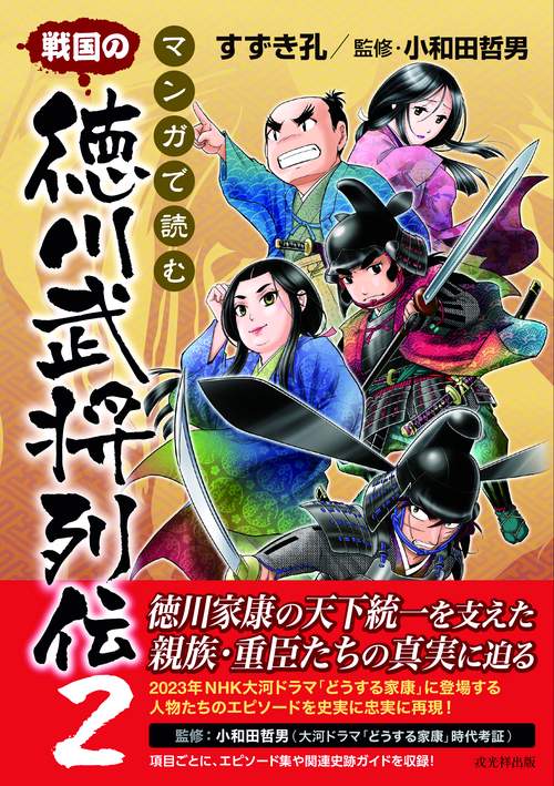 マンガで読む　戦国の徳川武将列伝2