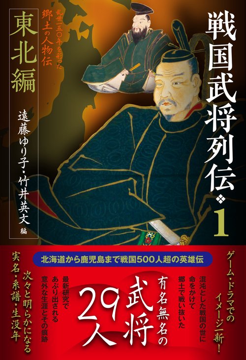 戦国武将列伝　１　東北編