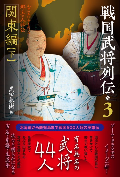 戦国武将列伝　３　関東編【下】