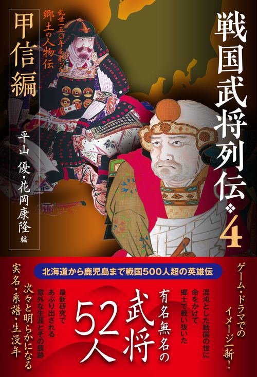 戦国武将列伝4　甲信編