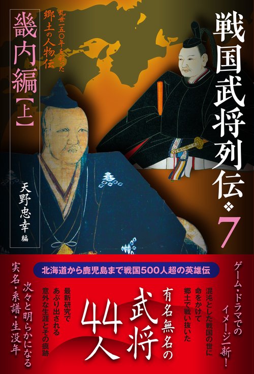 戦国武将列伝　７　 畿内編【上】