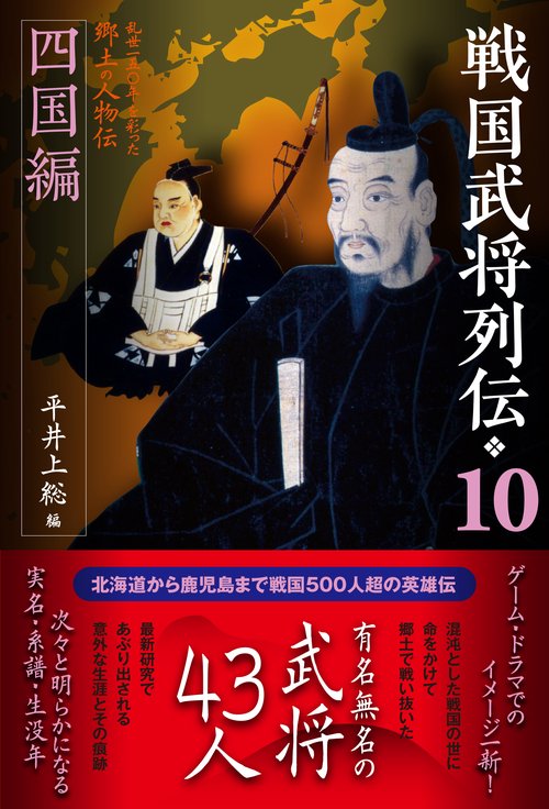 戦国武将列伝　10　四国編