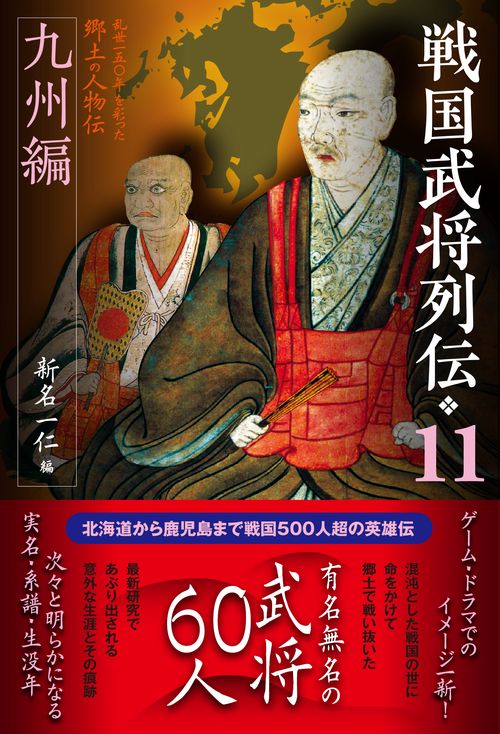 戦国武将列伝　１１　九州編