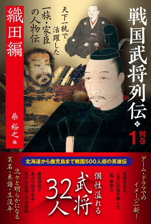 戦国武将列伝 別巻１ 織田編