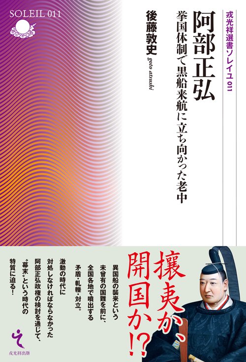 阿部正弘ーー挙国体制で黒船来航に立ち向かった老中