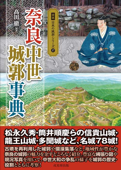 図説日本の城郭シリーズ17　奈良中世城郭事典