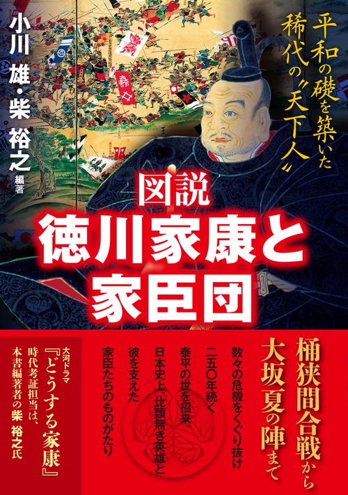 図説 徳川家康と家臣団 平和の礎を築いた稀代の〝天下人〟