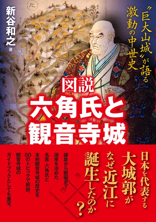 図説 六角氏と観音寺城