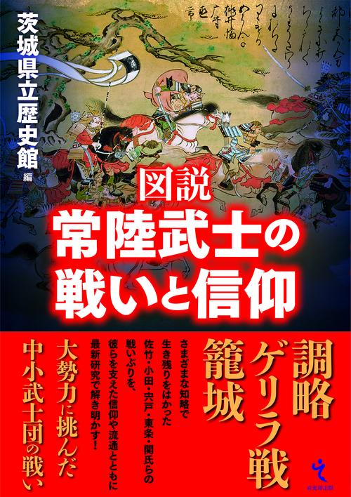 図説　常陸武士の戦いと信仰