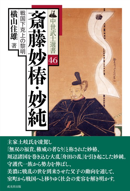 斎藤妙椿・妙純