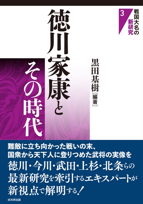 徳川家康とその時代