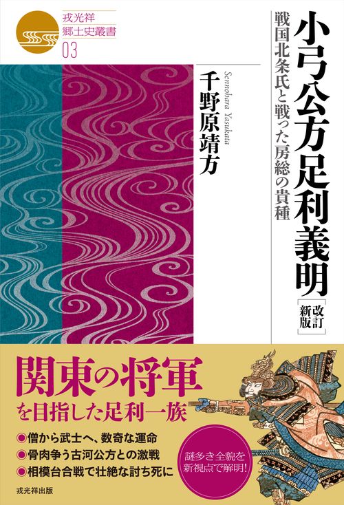 改訂新版　小弓公方足利義明