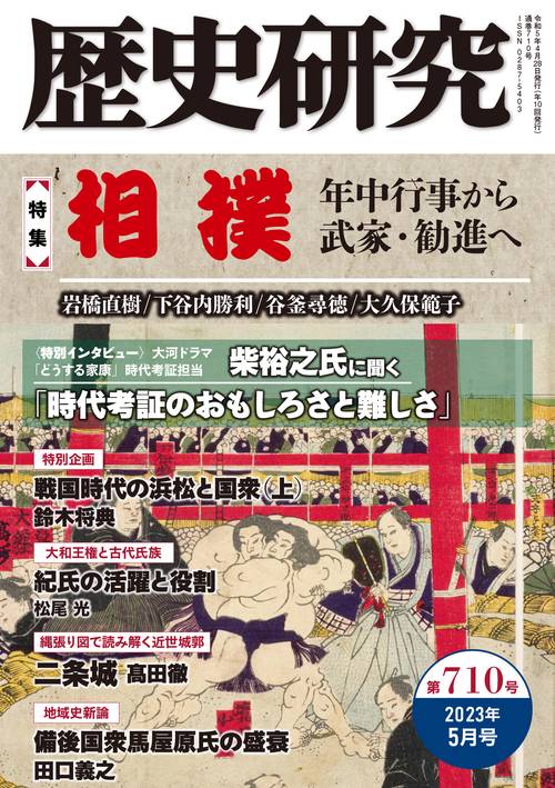 歴史研究　第710号