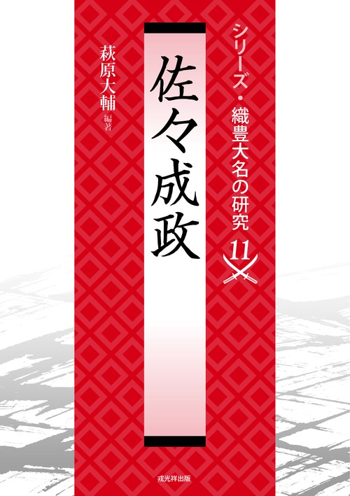 佐々成政