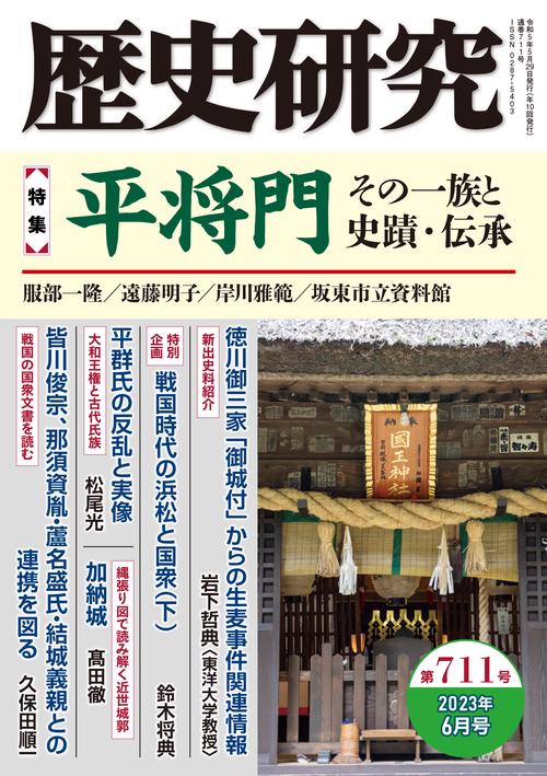 歴史研究　第711号