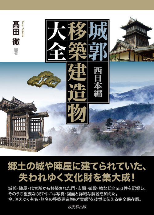 城郭移築建造物大全　西日本編